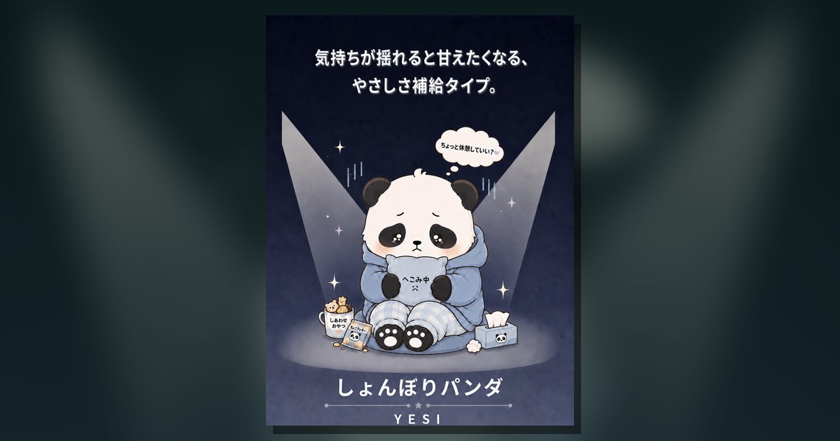 しょんぼりパンダの診断結果画像